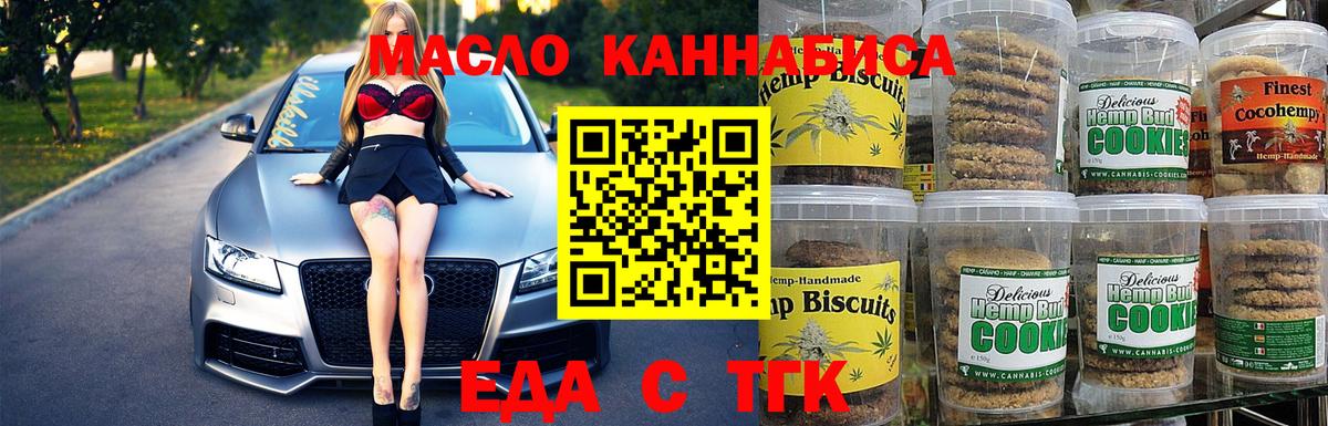 Еда ТГК конопля Лениногорск